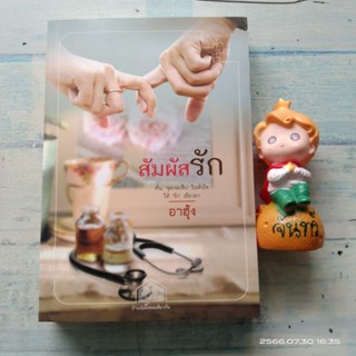 สัมผัสรัก​ /  อาฮุ้ง