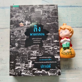 ลิงพาดกลอน​ / ปราปต์