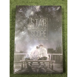 นิยายวาย : STAR SCOPE เขตเคียงดาว / มือ1