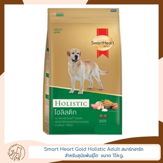 Smart Heart Gold  Holistic Adult สมาร์ทฮาร์ท สำหรับสุนัขโต 15 kg.