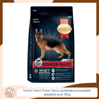 Smart Heart Power Maxx สมาร์ทฮาร์ท® พาวเวอร์แม็กซ์ สูตรสุนัขโต 15 kg.