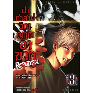 หนังสือการ์ตูน ฝ่าคำสาปวิญญาณอาฆาต Revenge (แยกเล่ม) [มีโปสการ์ด]