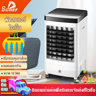 พัดลมไอเย็น air cooler เครื่องปรับอากาศ เครื่องปรับอากาศเคลื่อนที่ได้ Air Cooler Conditioner พัดลมไอเย็นถูก