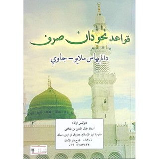 หนังสือ นาฮูและซอร๊อฟ(قواعد نحو دان صرف )