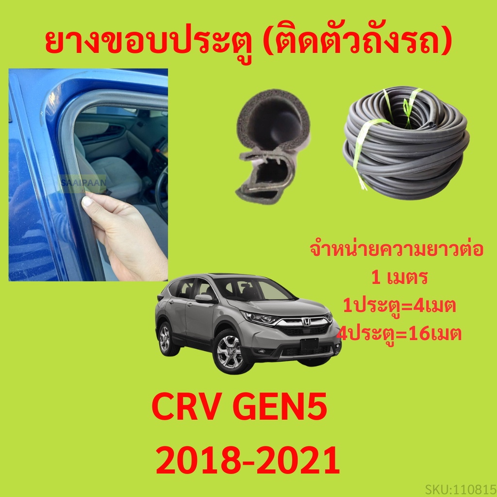 ยางขอบประตู  CRV GEN5  2018-2021 กันเสียงลม EPDM ยางขอบประตูรถยนต์ ยางกระดูกงูรถยนต์