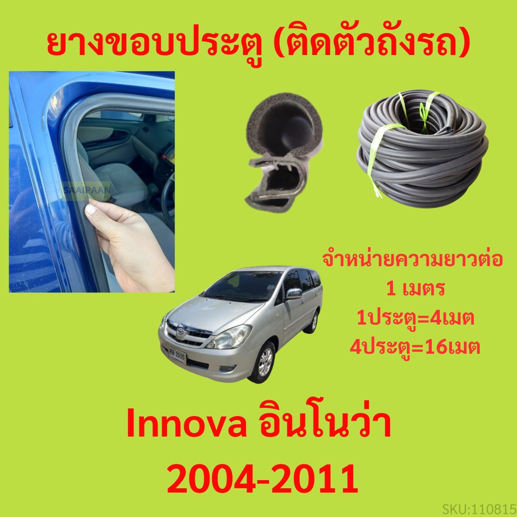 ยางขอบประตู  Innova อินโนว่า 2004-2011 กันเสียงลม EPDM ยางขอบประตูรถยนต์ ยางกระดูกงูรถยนต์