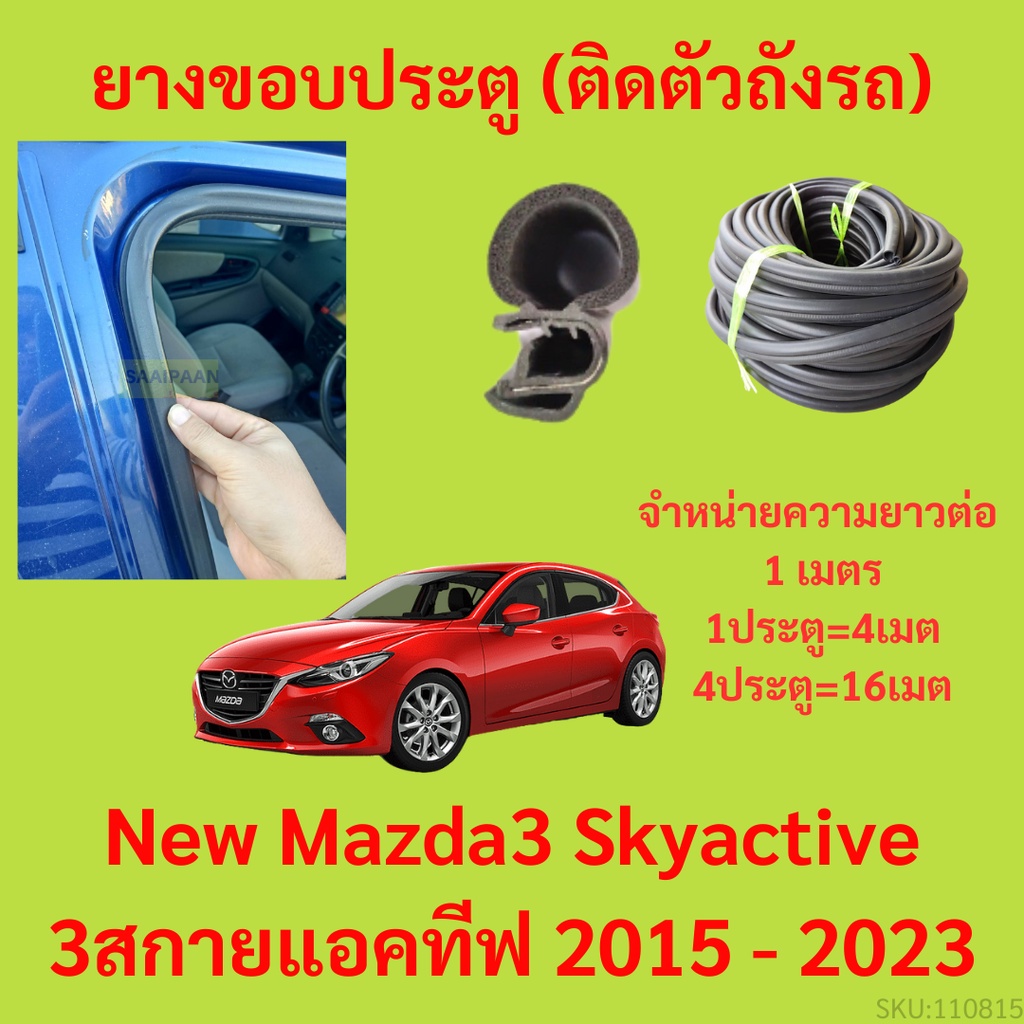 ยางขอบประตู  New Mazda3 Skyactive 3สกายแอคทีฟ 2015 - 2023 กันเสียงลม EPDM ยางขอบประตูรถยนต์ ยางกระดูกงูรถยนต์