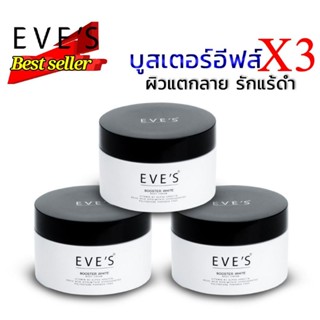 EVES บูสเตอร์ BOOSTER WHITE BODY CREAM เซต 3 กระปุก ผิวขาวกระจ่างใส ชุ่มชื้น ลดเลือนจุดด่างดำ รอยยุงกัด และผิวแตกลาย