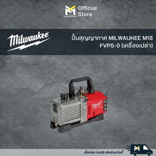 ปั๊มสุญญากาศ MILWAUKEE M18 FVP5-0 (เครื่องเปล่า)