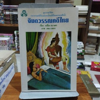 จินตวรรณคดีไทย ชุดวรรณวิจิตร รวมวรรณคดีเรื่องเด่นของไทยที่เปลี่ยนอรรถรสลึกล้ำ