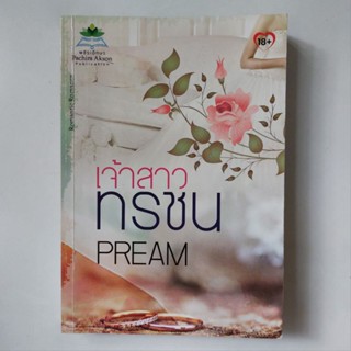 หนังสือ เจ้าสาวทรชน - PREAM