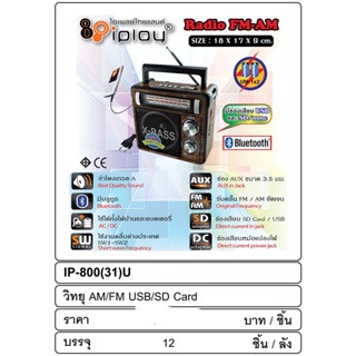 วิทยุบลูทูทAM/FM ใส่ถ่านได้+ชาร์จได้ IPLay IP-800U วิทยุตัวเล็ก เสียงดี พกพาสะดวก มีช่อง AUX + ช่องใส่เมม+USB