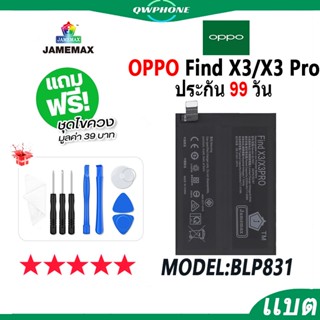 แบตโทรศัพท์มือถือ OPPO Find X3 / X3 Pro JAMEMAX แบตเตอรี่  Battery oppo Find X3，X3 Pro Model BLP831 แบตแท้ ฟรีชุดไขควง