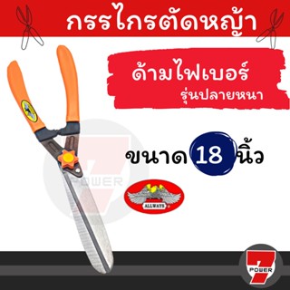 กรรไกรตัดหญ้า ALLWAYS 18 นิ้ว ใบมีดเกรด A :กรรไกร ตัด หญ้า