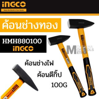 INGCO ค้อนช่างทอง ด้ามไฟเบอร์ 100-1000 กรัม (HMH880100 / HMH880200 / HMH880300 / HMH880500 / HMH881000) ค้อนตีกิ๊ป