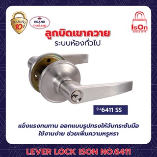 ลูกบิดเขาควาย ISON LEVER LOCK NO.6411 SS