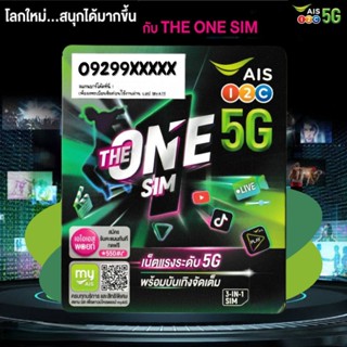 THE ONE SIM AIS5G ซิมเติมเงินเบอร์สวย99