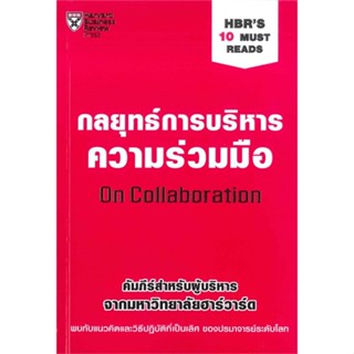 หนังสือ กลยุทธ์การบริหารความร่วมมือ  สำนักพิมพ์ :เอ็กซเปอร์เน็ท  #การบริหาร/การจัดการ การบริหารธุรกิจ