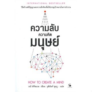 หนังสือ ความลับความคิดมนุษย์  สำนักพิมพ์ :แอร์โรว์ มัลติมีเดีย  #จิตวิทยา การพัฒนาตนเอง