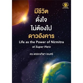 หนังสือ มีชีวิตดั่งใจไม่ต้องไปดาวอังคาร  สำนักพิมพ์ :ไรเตอร์โซล  #จิตวิทยา การพัฒนาตนเอง