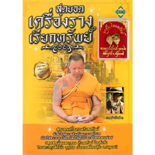 หนังสือ สุดยอดเครื่องรางเรียกทรัพย์  สำนักพิมพ์ :เพทาย  #ศาสนา/ปรัชญา พระเครื่อง/วัตถุมงคล