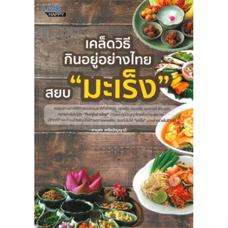 หนังสือ เคล็ดวิธีกินอยู่อย่างไทย สยบ "มะเร็ง"  สำนักพิมพ์ :LIVE HAPPY  #คนรักสุขภาพ ความรู้ทั่วไปเกี่ยวกับสุขภาพ