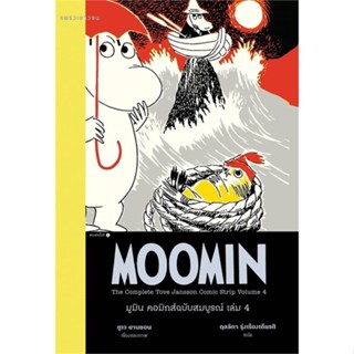 [ สินค้าพร้อมส่ง ]   หนังสือ  มูมิน คอมิกส์ฉบับสมบูรณ์ เล่ม 4