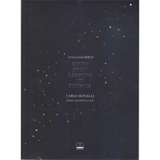 [ สินค้าพร้อมส่ง ] หนังสือ   ความงามแห่งฟิสิกส์ : Seven Brief Lessons on Physics