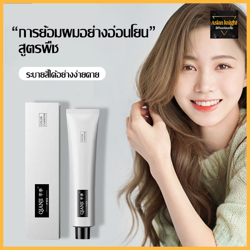 QIANJI สีย้อมผม สีออกมาสม่ำเสมอ ไม่ระคายเคืองหนังศีรษะ ไม่ทำร้ายเส้นผม ยาย้อมผมพืช ครีมเปลี่ยนสีผม ค