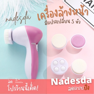 nadesda แปรงล้างหน้า มีหัวแปรง5แบบ