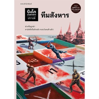 หนังสือ บิงโก เกมฆาตกร ตอนที่ 2 ทีมสังหาร  สำนักพิมพ์ แพรวสำนักพิมพ์(ใหม่มือหนึ่ง พร้อมส่ง)