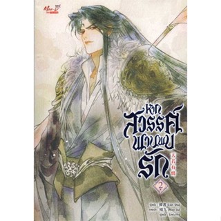 [ สินค้าพร้อมส่ง ]   หนังสือ  หากสวรรค์พานพบรัก เล่ม 2