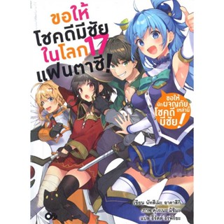 [ สินค้าพร้อมส่ง ] หนังสือ   ขอให้โชคดีมีชัยในโลกแฟนตาซี! ล.17