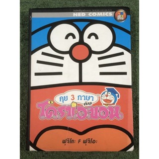 [หนังสือสะสมมือสอง] คุย 3 ภาษาโดเรม่อน : ฟุจิโกะ Fฟุจิโกะ