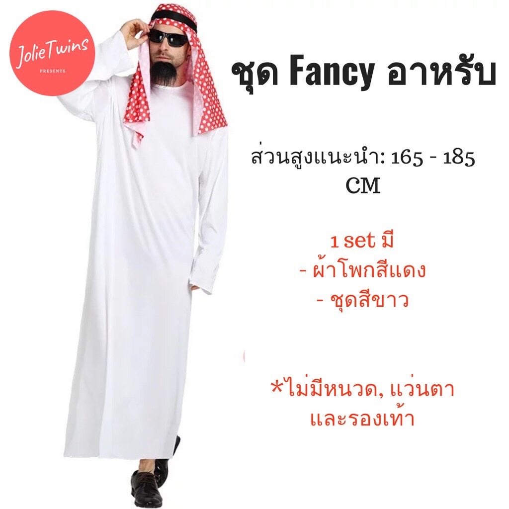 ชุดแฟนซี ชุดอาหรับ cosplay fancy suit party suit white shirt arab uniform เศรษฐีบ่อน้ำมัน