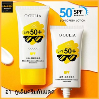 ครีมกันแดด OGULLA กันแดดผิวหน้าฉ่ำวาวผุดผ่อง ตัวดัง หลอดม่วง  SPF50++++50ml-1205