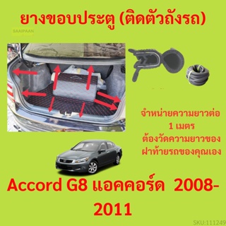 ราคาต่อเมตร ยางฝาท้าย  Accord G8 แอคคอร์ด  2008-2011 ยางประตูหลัง แบบมีปีก