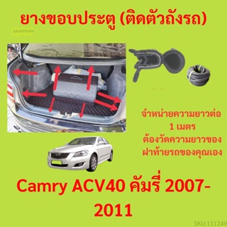 ราคาต่อเมตร ยางฝาท้าย  Camry ACV40 คัมรี่ 2007-2011 ยางประตูหลัง แบบมีปีก