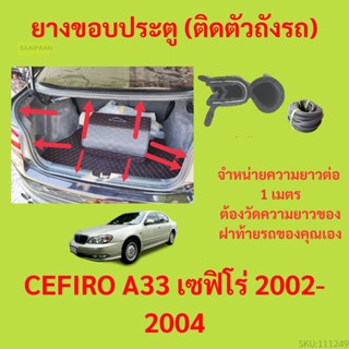 ราคาต่อเมตร ยางฝาท้าย  CEFIRO A33 เซฟิโร่ 2002-2004 ยางประตูหลัง แบบมีปีก