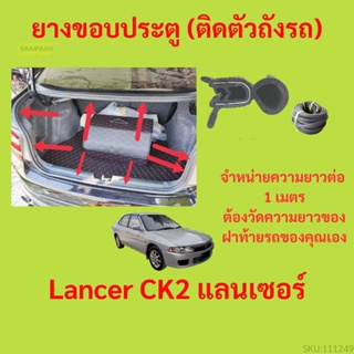 ราคาต่อเมตร ยางฝาท้าย  Lancer CK2 แลนเซอร์   ยางประตูหลัง แบบมีปีก