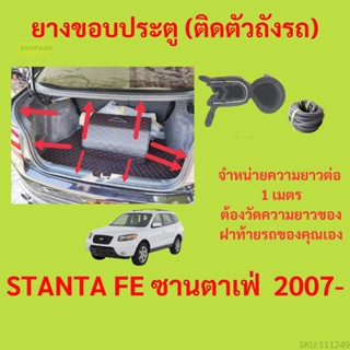 ราคาต่อเมตร ยางฝาท้าย  STANTA FE ซานตาเฟ่  2007- ยางประตูหลัง แบบมีปีก