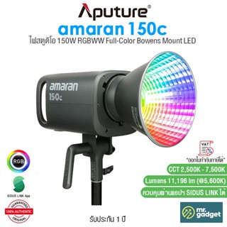 Aputure amaran 150c ไฟสตูดิโอ 150W RGBWW Full-Color Bowens Mount LED ปรับตั้งค่าผ่านสมาร์ทโฟนได้