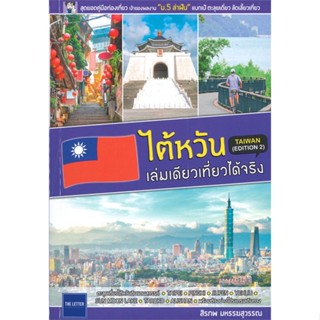 หนังสือ ไต้หวันเล่มเดียวเที่ยวได้จริง  (Edition 2)