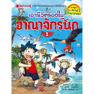 [พร้อมส่ง]หนังสือ เอาชีวิตรอดในอาณาจักรนก เล่ม 1  สนพ.นานมีบุ๊คส์  #Gomdori co.