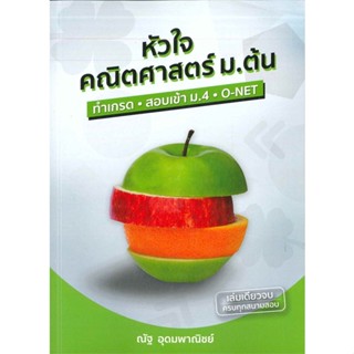 [พร้อมส่ง]หนังสือ หัวใจคณิตศาสตร์ ม.ต้น  สนพ.ณัฐ อุดมพาณิชย์  #ณัฐ อุดมพาณิชย์