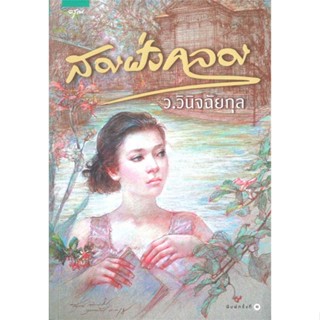 [พร้อมส่ง]หนังสือ สองฝั่งคลอง  สนพ.อรุณ  #ว.วินิจฉัยกุล