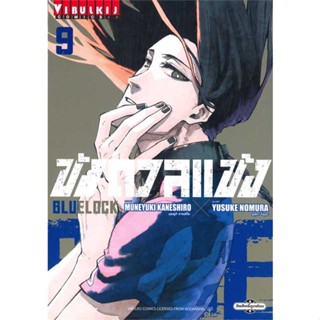 [พร้อมส่ง]หนังสือ BLUE LOCK ขังดวลแข้ง เล่ม 9 (ใหม่)  สนพ.วิบูลย์กิจ  #MUNEYUKI KANESHIRO