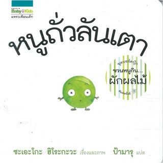 หนังสือ หนูถั่วลันเตา (บอร์ดบุ๊กปกแข็ง)