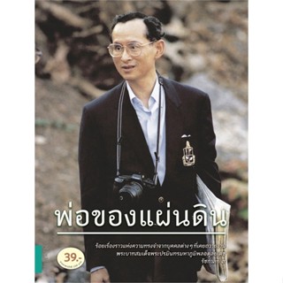 หนังสือ พ่อของแผ่นดิน