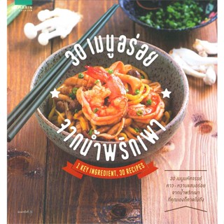 30 เมนูอร่อยจากน้ำพริกเผา (I KEY INGREDIENT, 30 RECIPES)